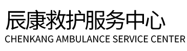 松滋市辰康救护车出租